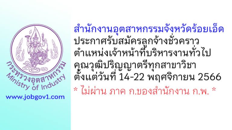 สำนักงานอุตสาหกรรมจังหวัดร้อยเอ็ด รับสมัครลูกจ้างชั่วคราว ตำแหน่งเจ้าหน้าที่บริหารงานทั่วไป