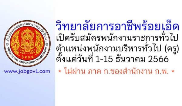 วิทยาลัยการอาชีพร้อยเอ็ด รับสมัครพนักงานราชการทั่วไป ตำแหน่งพนักงานบริหารทั่วไป (ครู)