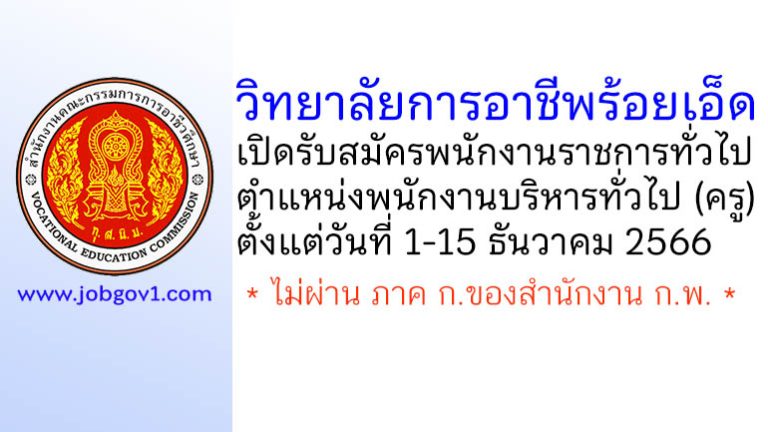 วิทยาลัยการอาชีพร้อยเอ็ด รับสมัครพนักงานราชการทั่วไป ตำแหน่งพนักงานบริหารทั่วไป (ครู)