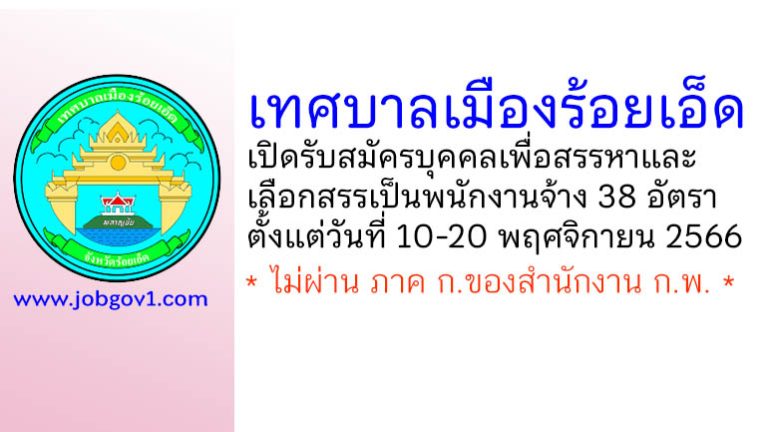 เทศบาลเมืองร้อยเอ็ด รับสมัครบุคคลเพื่อสรรหาและเลือกสรรเป็นพนักงานจ้าง 38 อัตรา