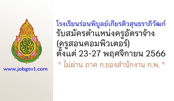 โรงเรียนร่อนพิบูลย์เกียรติวสุนธราภิวัฒก์ รับสมัครครูอัตราจ้าง (ครูสอนคอมพิวเตอร์)