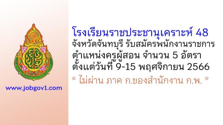 โรงเรียนราชประชานุเคราะห์ 48 จังหวัดจันทบุรี รับสมัครพนักงานราชการ ตำแหน่งครูผู้สอน 5 อัตรา