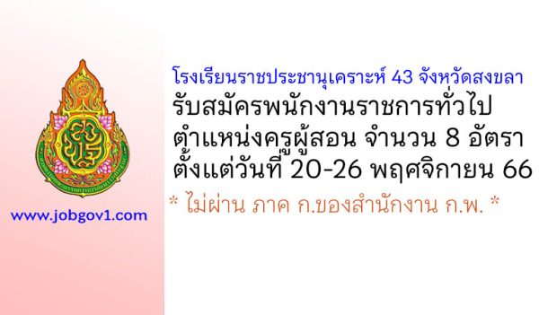 โรงเรียนราชประชานุเคราะห์ 43 จังหวัดสงขลา รับสมัครพนักงานราชการทั่วไป ตำแหน่งครูผู้สอน 8 อัตรา