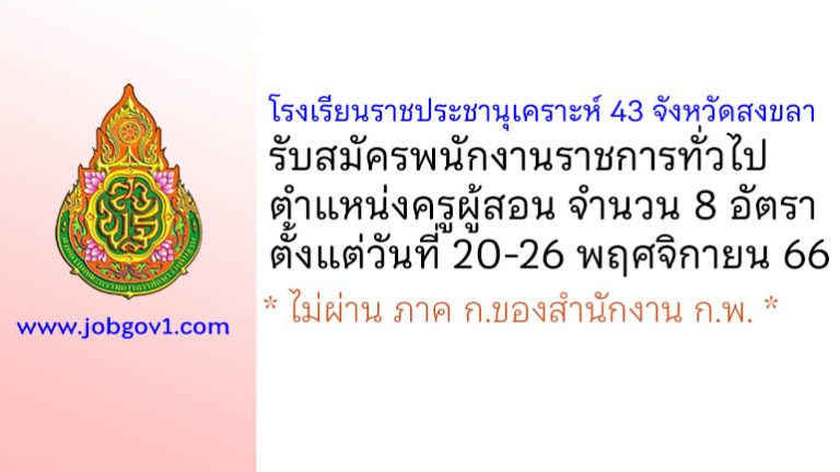 โรงเรียนราชประชานุเคราะห์ 43 จังหวัดสงขลา รับสมัครพนักงานราชการทั่วไป ตำแหน่งครูผู้สอน 8 อัตรา