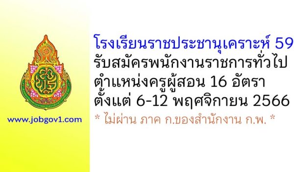 โรงเรียนราชประชานุเคราะห์ 59 รับสมัครพนักงานราชการทั่วไป ตำแหน่งครูผู้สอน 16 อัตรา