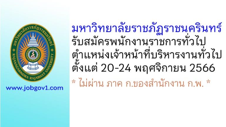 มหาวิทยาลัยราชภัฏราชนครินทร์ รับสมัครพนักงานราชการทั่วไป ตำแหน่งเจ้าหน้าที่บริหารงานทั่วไป