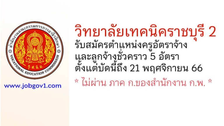 วิทยาลัยเทคนิคราชบุรี 2 รับสมัครครูอัตราจ้าง และลูกจ้างชั่วคราว 5 อัตรา