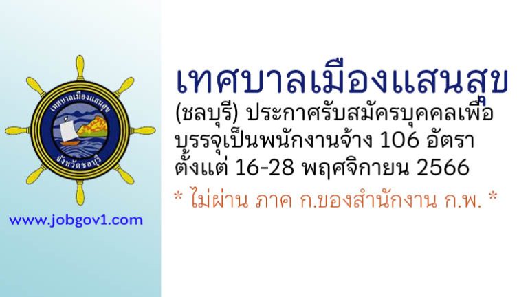 เทศบาลเมืองแสนสุข รับสมัครบุคคลเพื่อบรรจุเป็นพนักงานจ้าง 106 อัตรา