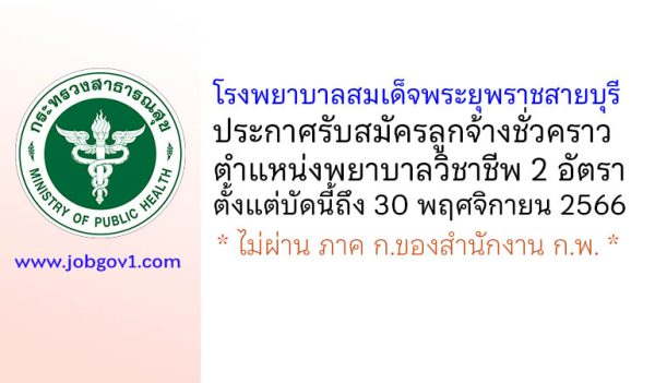 โรงพยาบาลสมเด็จพระยุพราชสายบุรี รับสมัครลูกจ้างชั่วคราว ตำแหน่งพยาบาลวิชาชีพ 2 อัตรา