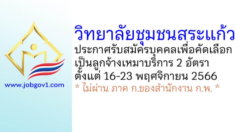 วิทยาลัยชุมชนสระแก้ว รับสมัครบุคคลเพื่อคัดเลือกเป็นลูกจ้างเหมาบริการ 2 อัตรา