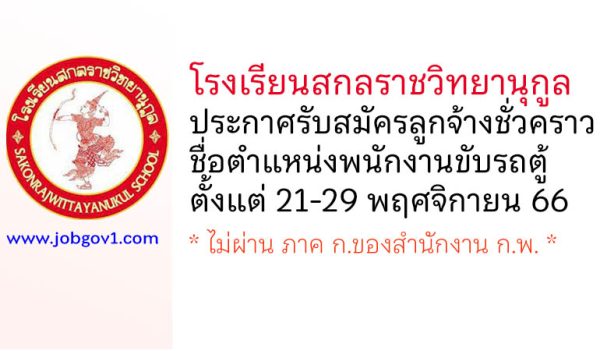 โรงเรียนสกลราชวิทยานุกูล รับสมัครลูกจ้างชั่วคราว ตำแหน่งพนักงานขับรถตู้