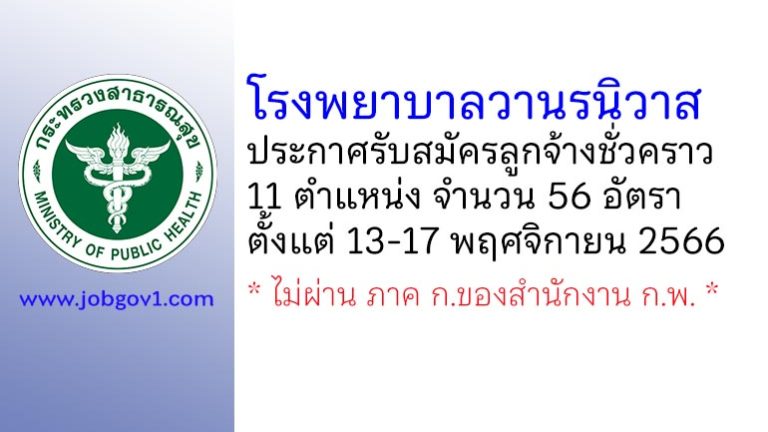 โรงพยาบาลวานรนิวาส รับสมัครลูกจ้างชั่วคราว 11 ตำแหน่ง 56 อัตรา