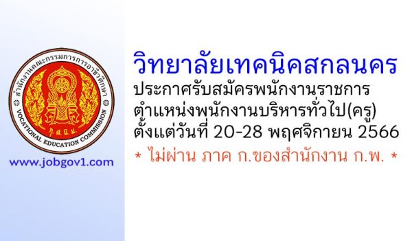 วิทยาลัยเทคนิคสกลนคร รับสมัครพนักงานราชการ ตำแหน่งพนักงานบริหารทั่วไป(ครู)