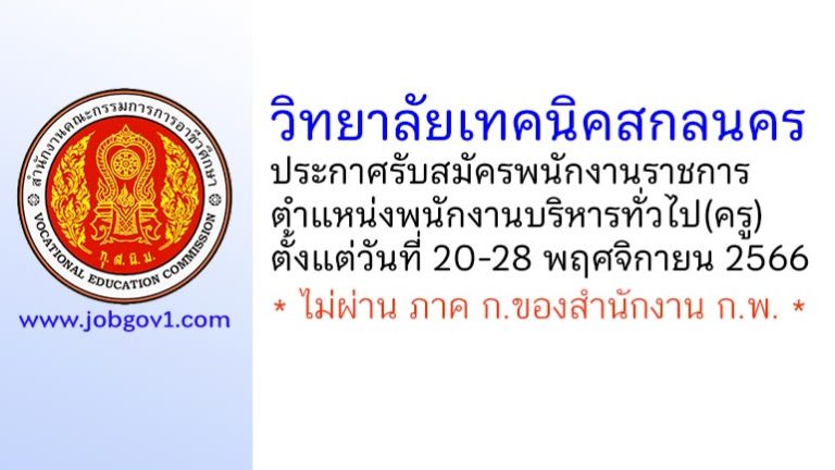 วิทยาลัยเทคนิคสกลนคร รับสมัครพนักงานราชการ ตำแหน่งพนักงานบริหารทั่วไป(ครู)