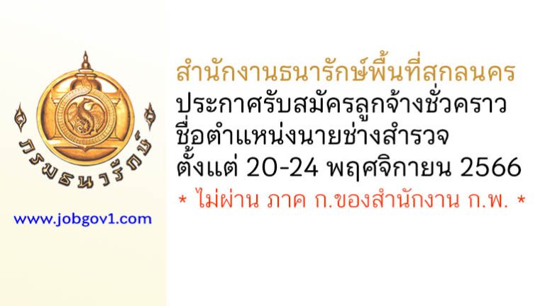 สำนักงานธนารักษ์พื้นที่สกลนคร รับสมัครลูกจ้างชั่วคราว ตำแหน่งนายช่างสำรวจ