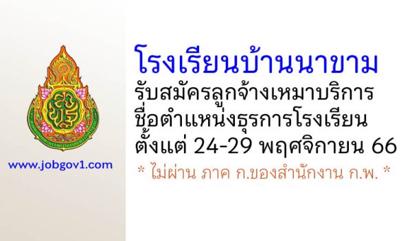 โรงเรียนบ้านนาขาม รับสมัครลูกจ้างเหมาบริการ ตำแหน่งธุรการโรงเรียน