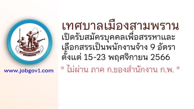 เทศบาลเมืองสามพราน รับสมัครบุคคลเพื่อสรรหาและเลือกสรรเป็นพนักงานจ้าง 9 อัตรา