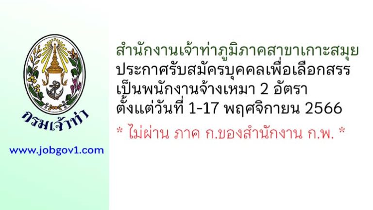 สำนักงานเจ้าท่าภูมิภาคสาขาเกาะสมุย รับสมัครบุคคลเพื่อเลือกสรรเป็นพนักงานจ้างเหมา 2 อัตรา