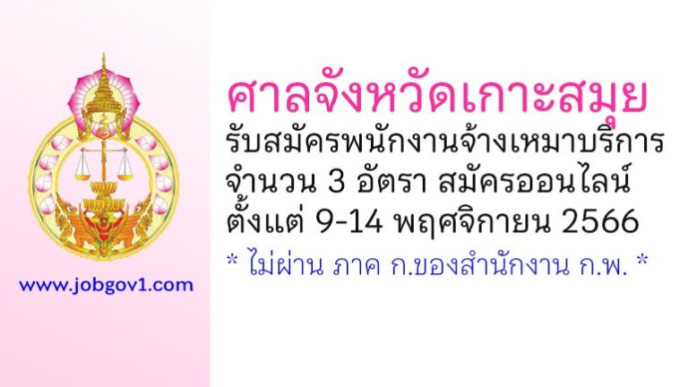 ศาลจังหวัดเกาะสมุย รับสมัครพนักงานจ้างเหมาบริการ 3 อัตรา