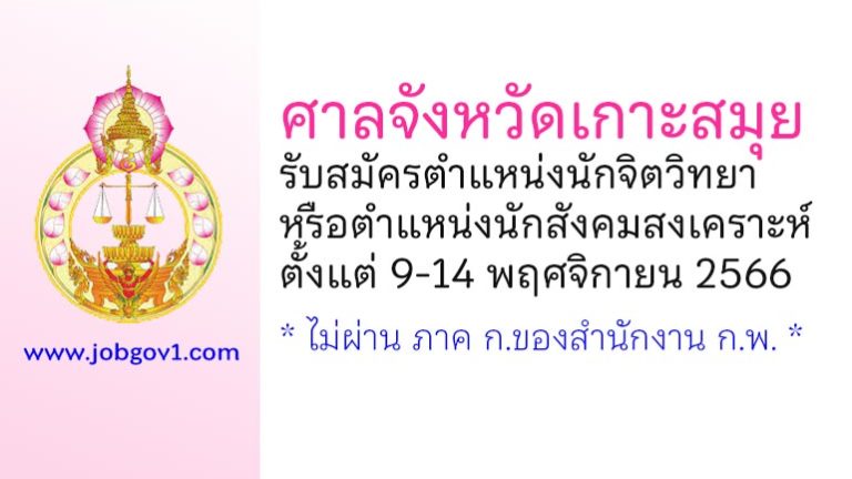 ศาลจังหวัดเกาะสมุย รับสมัครนักจิตวิทยาหรือนักสังคมสงเคราะห์