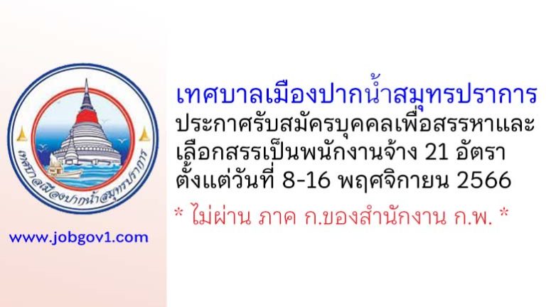 เทศบาลเมืองปากน้ำสมุทรปราการ รับสมัครบุคคลเพื่อสรรหาและเลือกสรรเป็นพนักงานจ้าง 21 อัตรา