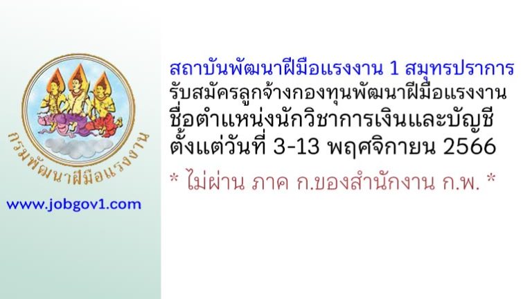 สถาบันพัฒนาฝีมือแรงงาน 1 สมุทรปราการ รับสมัครลูกจ้างกองทุนพัฒนาฝีมือแรงงาน ตำแหน่งนักวิชาการเงินและบัญชี