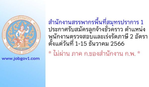 สำนักงานสรรพากรพื้นที่สมุทรปราการ 1 รับสมัครลูกจ้างชั่วคราว ตำแหน่งพนักงานตรวจสอบและเร่งรัดภาษี 2 อัตรา