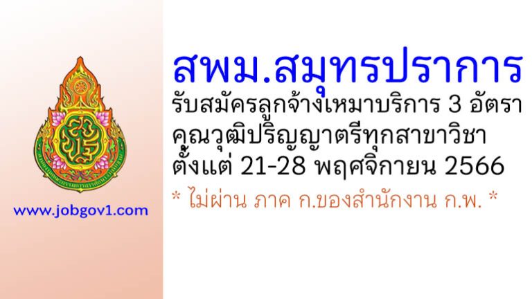 สพม.สมุทรปราการ รับสมัครลูกจ้างเหมาบริการ 3 อัตรา