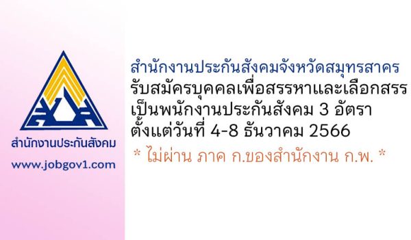 สำนักงานประกันสังคมจังหวัดสมุทรสาคร รับสมัครบุคคลเพื่อสรรหาและเลือกสรรเป็นพนักงานประกันสังคม 3 อัตรา