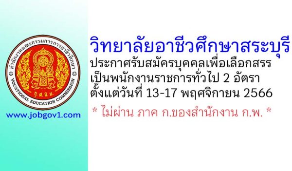 วิทยาลัยอาชีวศึกษาสระบุรี รับสมัครบุคคลเพื่อเลือกสรรเป็นพนักงานราชการทั่วไป 2 อัตรา