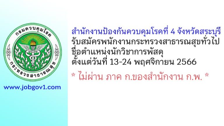 สำนักงานป้องกันควบคุมโรคที่ 4 จังหวัดสระบุรี รับสมัครพนักงานกระทรวงสาธารณสุขทั่วไป ตำแหน่งนักวิชาการพัสดุ