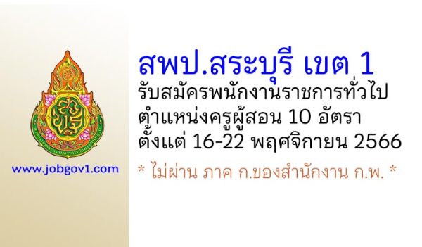 สพป.สระบุรี เขต 1 รับสมัครพนักงานราชการทั่วไป ตำแหน่งครูผู้สอน 10 อัตรา