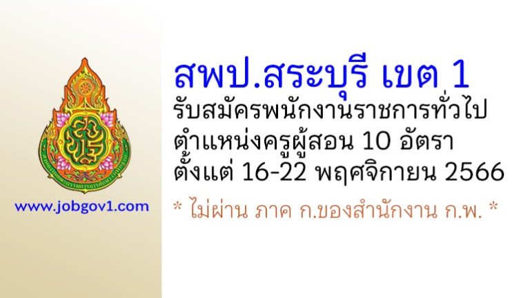 สพป.สระบุรี เขต 1 รับสมัครพนักงานราชการทั่วไป ตำแหน่งครูผู้สอน 10 อัตรา