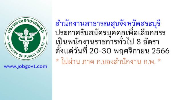 สำนักงานสาธารณสุขจังหวัดสระบุรี รับสมัครบุคคลเพื่อเลือกสรรเป็นพนักงานราชการทั่วไป 8 อัตรา