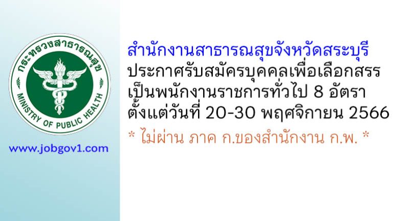 สำนักงานสาธารณสุขจังหวัดสระบุรี รับสมัครบุคคลเพื่อเลือกสรรเป็นพนักงานราชการทั่วไป 8 อัตรา