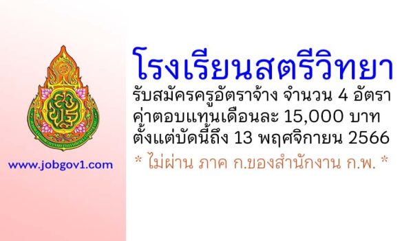 โรงเรียนสตรีวิทยา รับสมัครครูอัตราจ้าง จำนวน 4 อัตรา