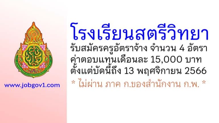 โรงเรียนสตรีวิทยา รับสมัครครูอัตราจ้าง จำนวน 4 อัตรา