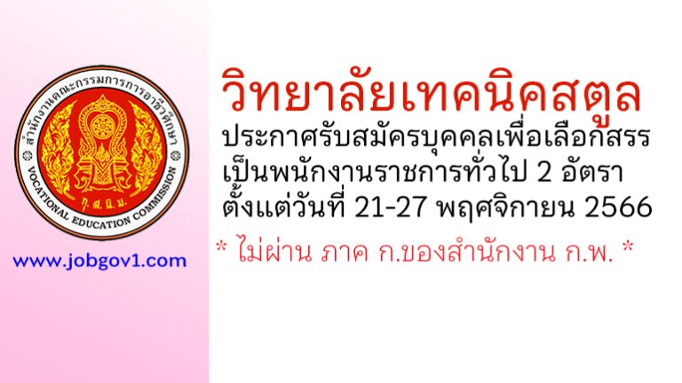 วิทยาลัยเทคนิคสตูล รับสมัครบุคคลเพื่อเลือกสรรเป็นพนักงานราชการทั่วไป 2 อัตรา