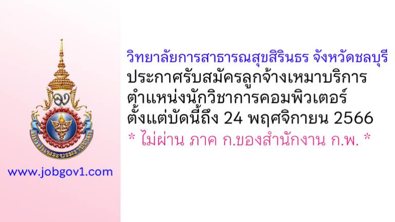 วิทยาลัยการสาธารณสุขสิรินธร จังหวัดชลบุรี รับสมัครลูกจ้างเหมาบริการ ตำแหน่งนักวิชาการคอมพิวเตอร์