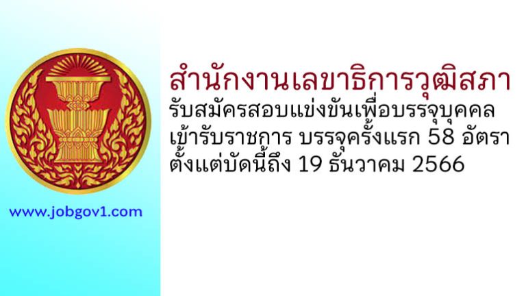 สำนักงานเลขาธิการวุฒิสภา รับสมัครสอบแข่งขันเพื่อบรรจุบุคคลเข้ารับราชการ บรรจุครั้งแรก 58 อัตรา