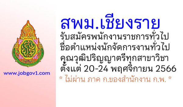 สพม.เชียงราย รับสมัครพนักงานราชการทั่วไป ตำแหน่งนักจัดการงานทั่วไป