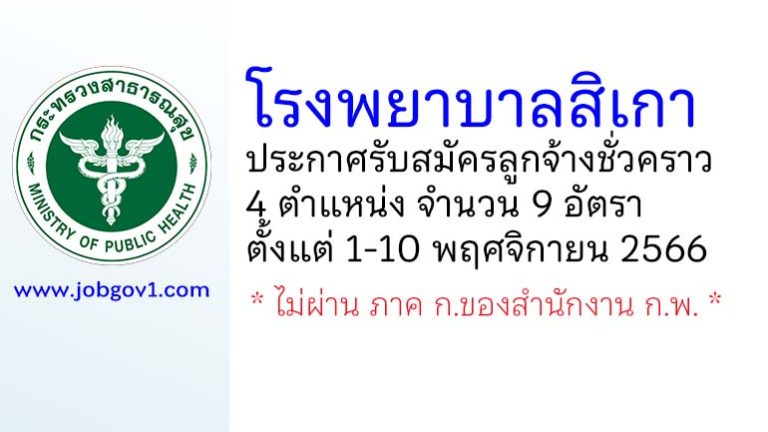 โรงพยาบาลสิเกา รับสมัครลูกจ้างชั่วคราว 4 ตำแหน่ง 9 อัตรา