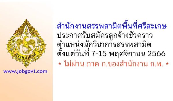 สำนักงานสรรพสามิตพื้นที่ศรีสะเกษ รับสมัครลูกจ้างชั่วคราว ตำแหน่งนักวิชาการสรรพสามิต