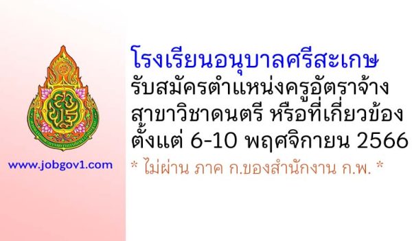 โรงเรียนอนุบาลศรีสะเกษ รับสมัครครูอัตราจ้าง สาขาวิชาดนตรี