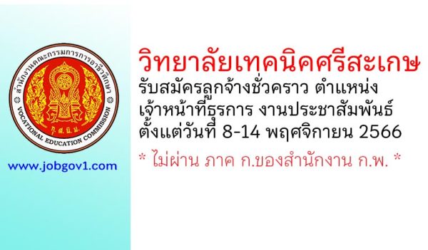 วิทยาลัยเทคนิคศรีสะเกษ รับสมัครลูกจ้างชั่วคราว ตำแหน่งเจ้าหน้าที่ธุรการ งานประชาสัมพันธ์