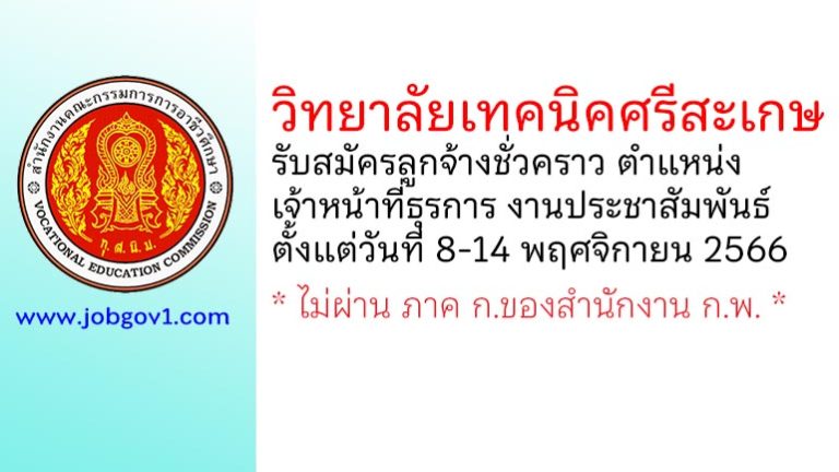 วิทยาลัยเทคนิคศรีสะเกษ รับสมัครลูกจ้างชั่วคราว ตำแหน่งเจ้าหน้าที่ธุรการ งานประชาสัมพันธ์