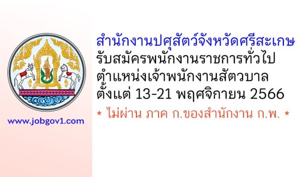 สำนักงานปศุสัตว์จังหวัดศรีสะเกษ รับสมัครพนักงานราชการทั่วไป ตำแหน่งเจ้าพนักงานสัตวบาล