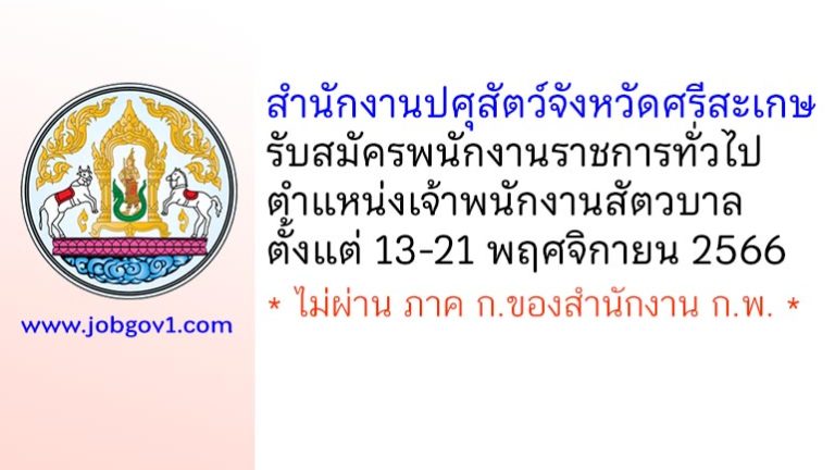 สำนักงานปศุสัตว์จังหวัดศรีสะเกษ รับสมัครพนักงานราชการทั่วไป ตำแหน่งเจ้าพนักงานสัตวบาล