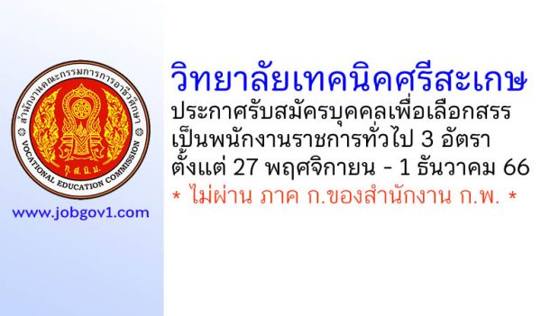 วิทยาลัยเทคนิคศรีสะเกษ รับสมัครบุคคลเพื่อเลือกสรรเป็นพนักงานราชการทั่วไป 3 อัตรา