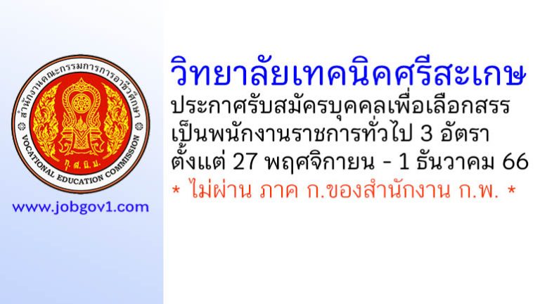 วิทยาลัยเทคนิคศรีสะเกษ รับสมัครบุคคลเพื่อเลือกสรรเป็นพนักงานราชการทั่วไป 3 อัตรา